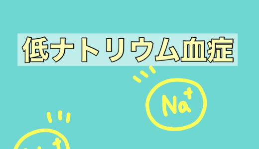 【電解質異常】低ナトリウム血症とは