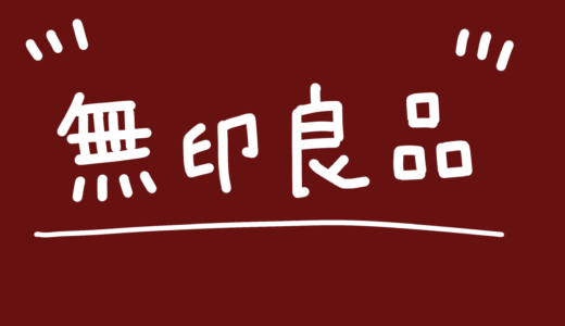 無印良品の家具って統一感が半端ない！