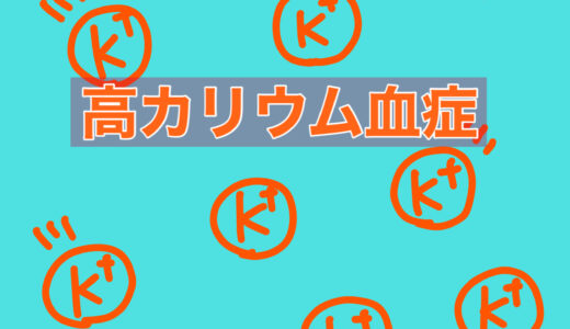 [電解質異常]高カリウム血症について！