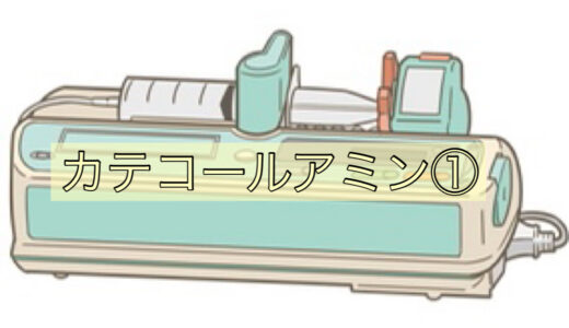 [看護師の勉強ノート]カテコールアミン系薬剤について