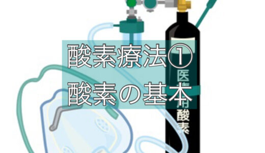 [ナースが書いた勉強ブログ] 酸素療法①きほん