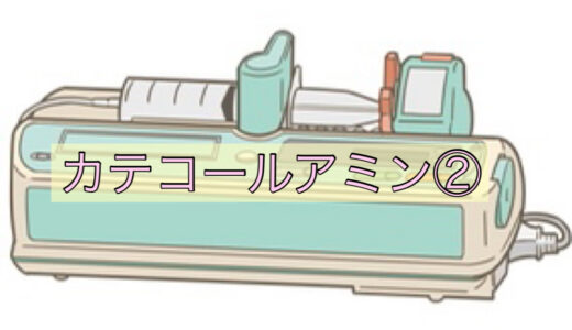 [看護師の勉強ノート]カテコールアミン系薬剤について②