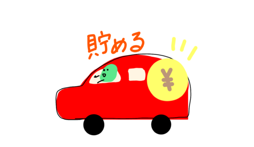 [支出の見直し固定費編]②車のローン