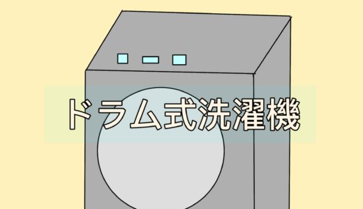 ドラム式洗濯機は東芝かパナソニックか