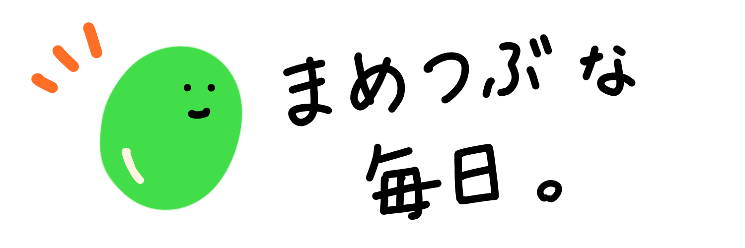 まめつぶな毎日