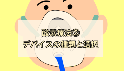 酸素療法②  もう迷わない！流量、濃度、デバイス選択