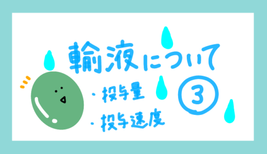 【看護師の勉強ノート】輸液について③