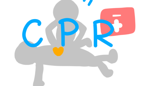 【看護師の勉強ノート】心肺蘇生（CPR）