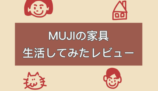 今日は無印の「コの字の家具」を組み立てました