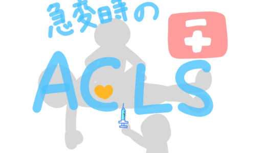 [看護師の勉強ノート]ACLS