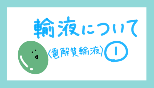 【看護師の勉強ノート】輸液について①