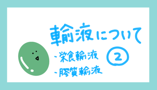 【看護師の勉強ノート】輸液について②