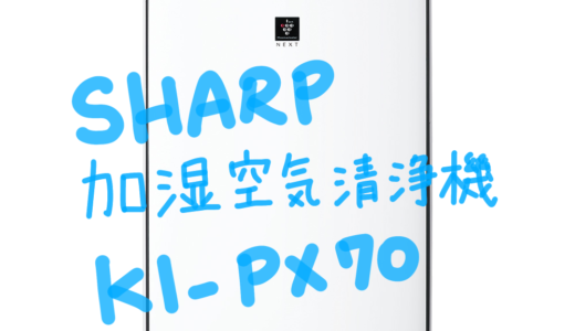 [家電]発売直後！我が家の救世主🦸‍♀️シャープの加湿空気清浄機をレビュー