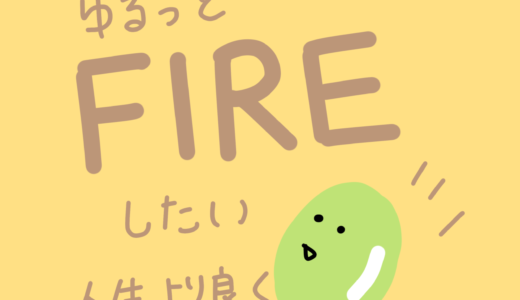 私のゆるFIREへの道のりは・・・