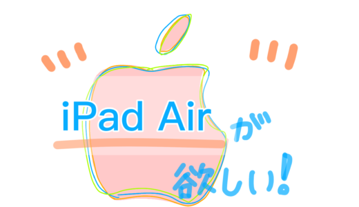 新しいipad５が欲しい・・・